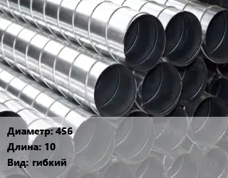 Круглый воздуховод 456 L=10 гибкий